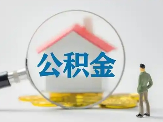 拉萨封存了公积金怎么取钞来（封存的公积金怎么取出来）